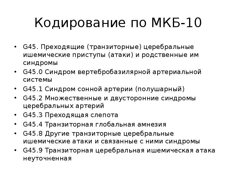 Кодирование по мкб