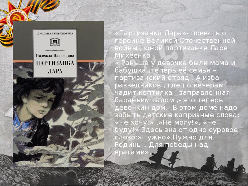 Книга партизанка лара картинки