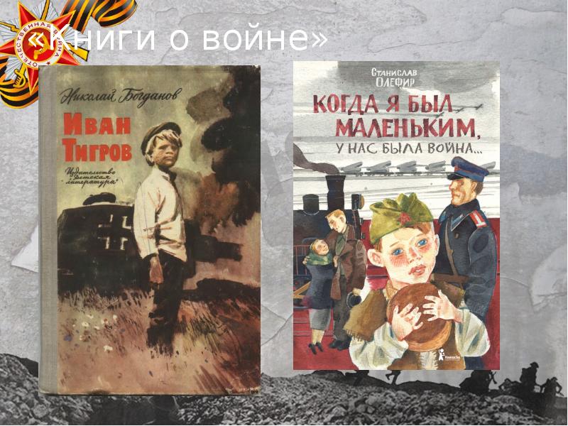 Страницы книг расскажут о войне презентация