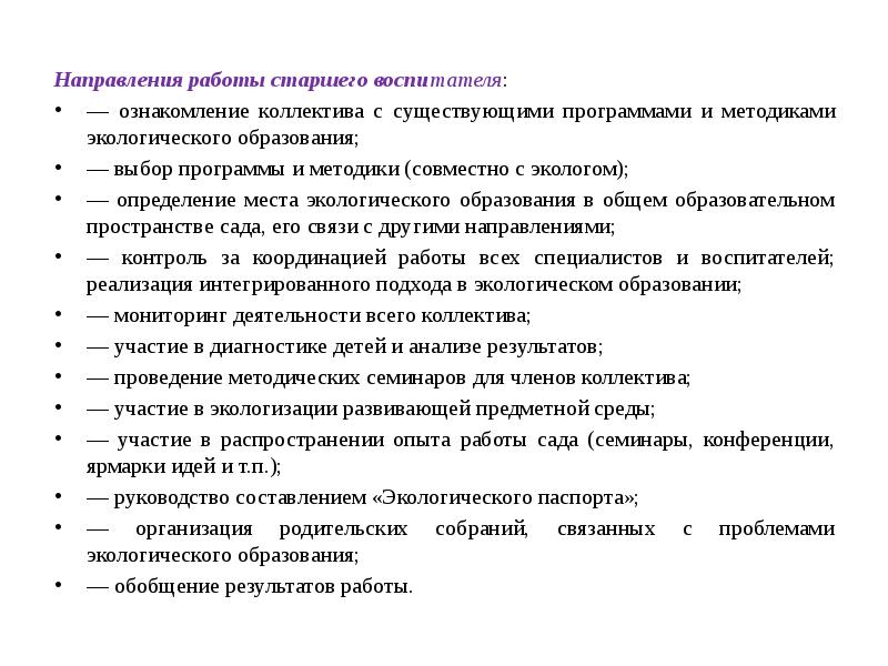 Работа старшей. Направления РАБОТЫРАБОТЫ старшего воспитателя. Методика ознакомления воспитателей с документом. Ознакомление коллектива с новыми правилами. Работа старшего воспитателя с коллективом на тему родного города.