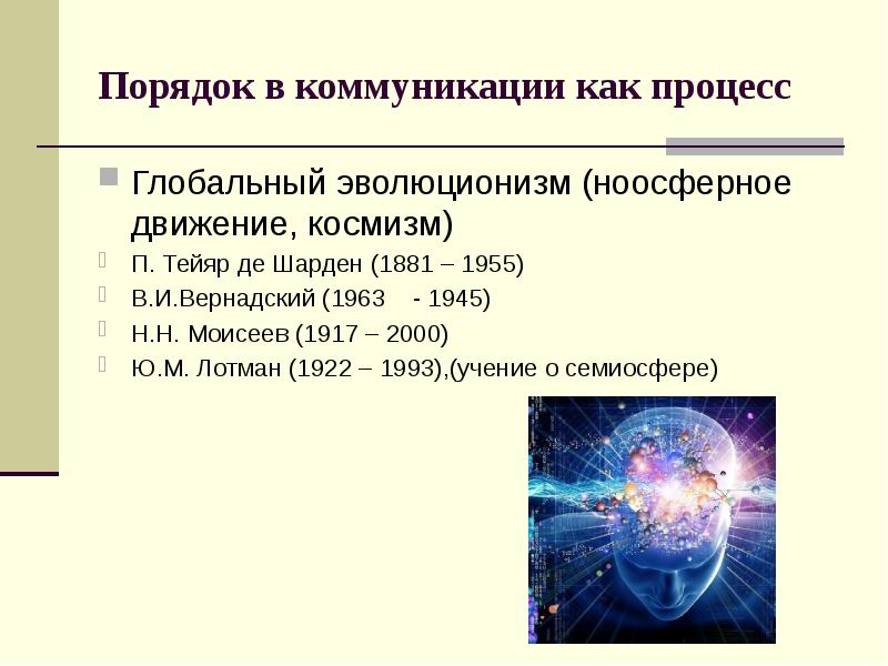 Глобальный эволюционизм. Лотман глобальный эволюционизм. Глобальный эволюционизм коммуникация. Глобальный эволюционизм Моисеев.