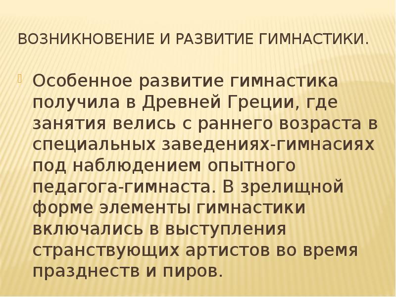 Презентация история развития гимнастики