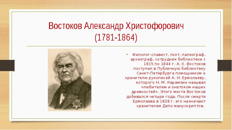 Востоков доклад. Александр Христофорович Востоков (1781-1864). Александр Христофорович Востоков презентация. Учёный-лингвист Александр Христофорович Востоков (1781-1864). Александр Христофорович Востоков филолог.