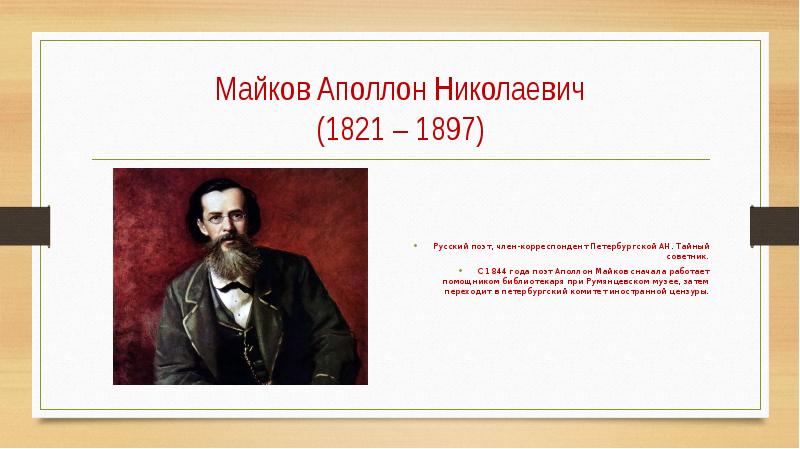 Аполлон николаевич ударение. Аполлон Николаевич Майков. Аполлон Николаевич Майков (1821–1897). Аполлон Майков поэт. План доклада о писателе.