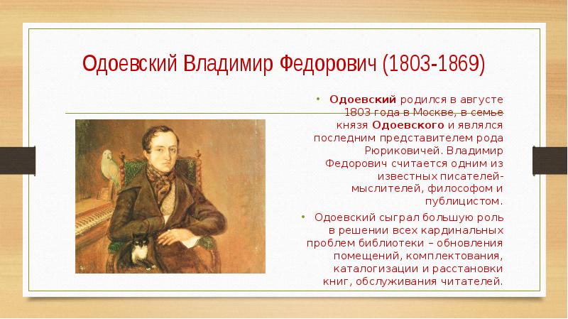 Одоевский Владимир Федорович 4 класс. Одоевский Владимир Федорович биография 3 класс. Краткая биография Одоевского. Одоевский Владимир Федорович сообщение для 4 класса.