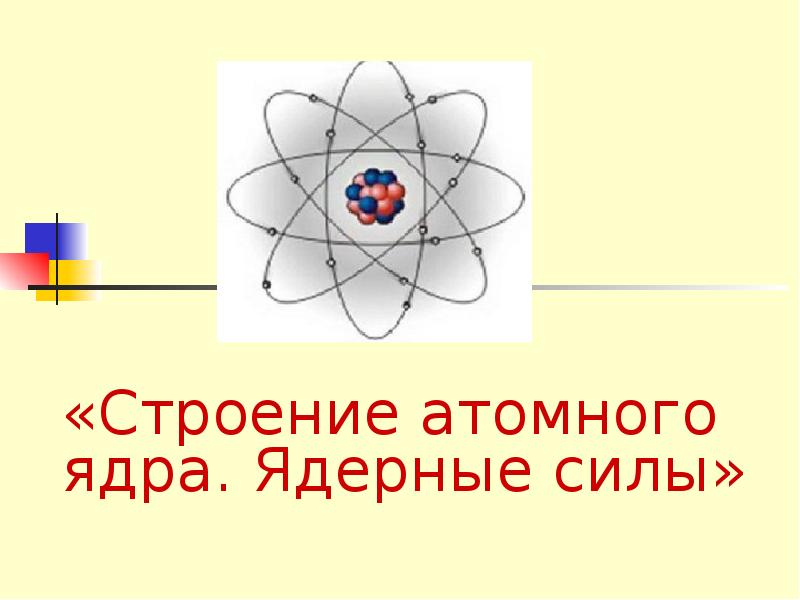 Презентация на тему строение атомного ядра ядерные силы 11 класс