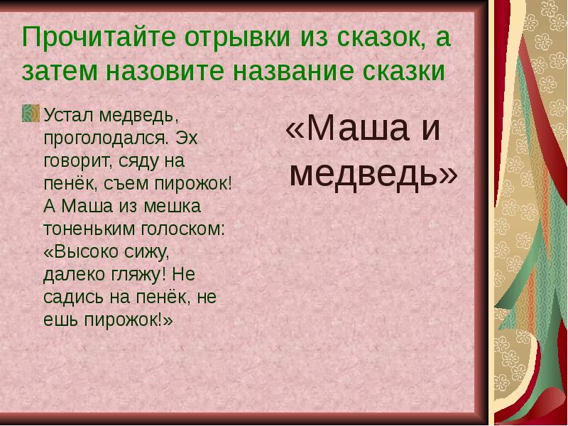 Отрывок из слова. Отрывок из сказки. Отрывок сказки. Небольшие отрывки из сказок. Отрывки из народных сказок.