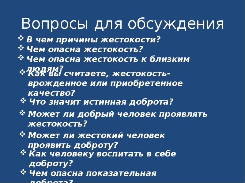 Доброта и жестокость. Чем опасна жестокость. Сочинение на тему чем опасна жестокость. Чем опасна жестокость вывод. Вопросы для дискуссии что есть доброта.