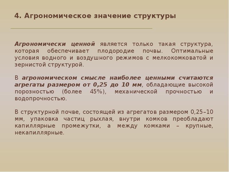 Добавить значение в структуру. Значение структуры почвы. структура почвы и ее агрономическое значение. агрономически ценная структура почвы. агрономически ценные агрегаты почвы.