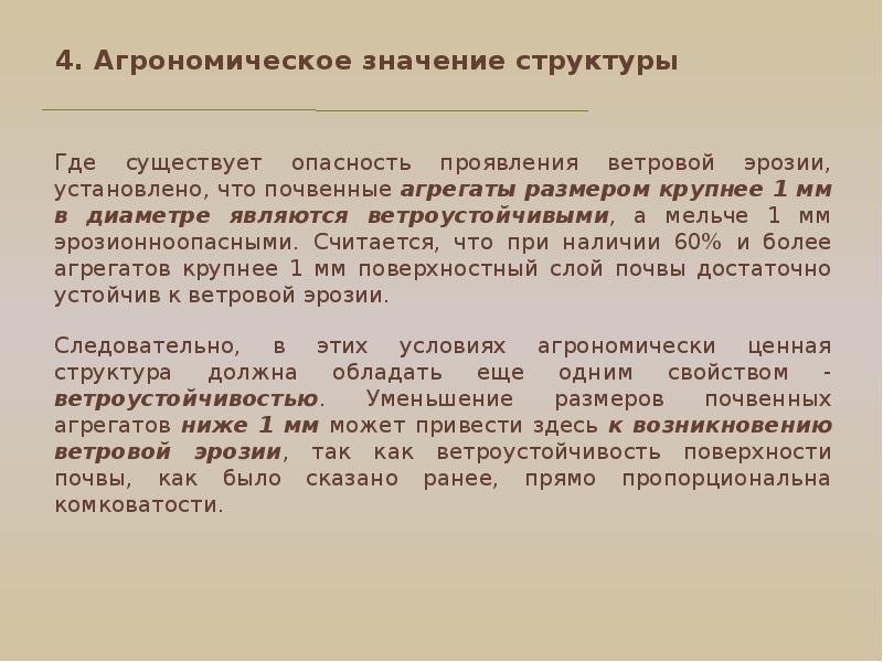 Структура почвы это. Агрономическая структура почвы. Агрономическое значение почвы. Значение структуры почвы. Агрономически ценная структура почвы.