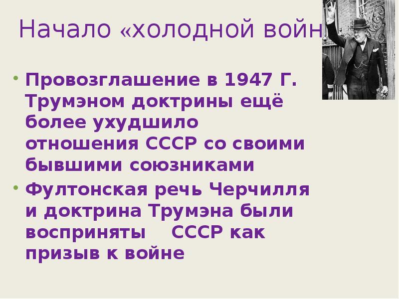 Докажите что речь у черчилля доктрина трумэна и план маршалла положили начало холодной войне