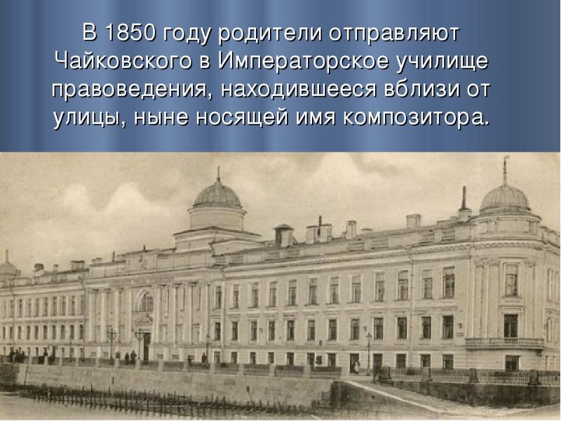 Училище чайковского. Императорское училище правоведения Чайковский. Пётр Ильич Чайковский в училище правоведения. Императорского училища правоведения в Петербурге. Училище правоведения в СПБ В 19 веке.