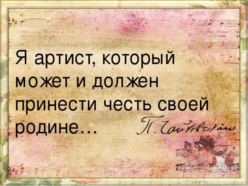 Нужно принести. Я артист который может и должен принести честь своей родине. Я артист, который должен принести честь своей родине. Я артист. Приносить честь родине.