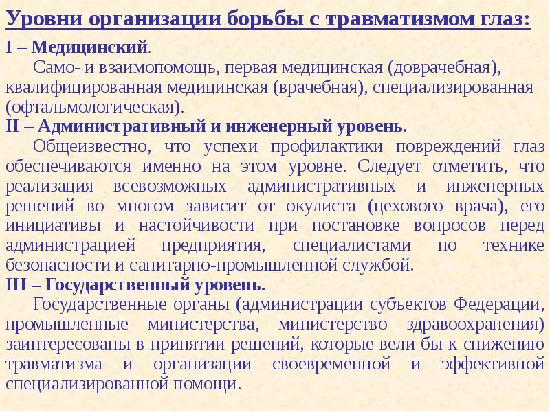 Организация аппарата. Особенности военного глазного травматизма.. Промышленный травматизм глаз и его профилактика. Открытая травма глаза врачебная медицинская помощь. Помощь работнику при травмировании глаза\.