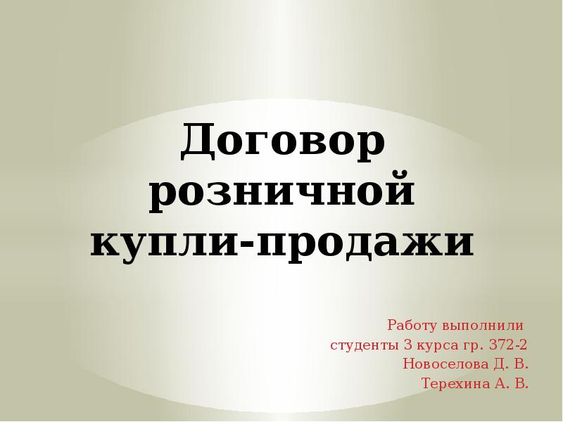 Презентация на тему договор розничной купли продажи