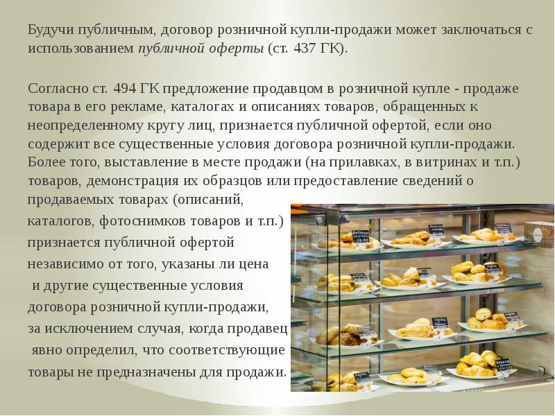 Договор Розничной Купли Продажи Оферта