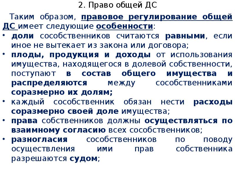 Общее право это. Особенности правового регулирования совместной собственности. Права сособственника. Общее право. Таблицу: «полномочия сособственников.