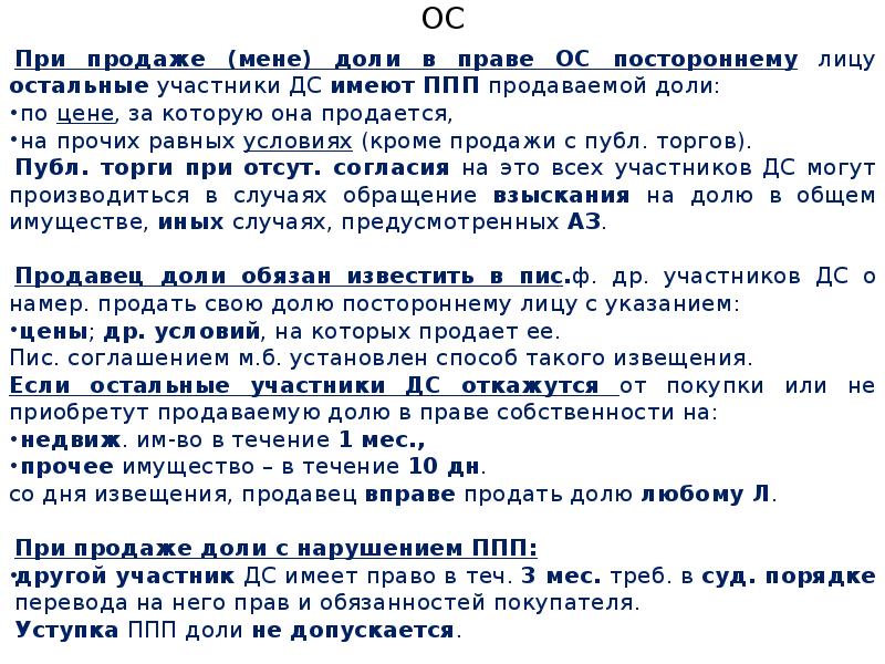 Общая долевая собственность преимущественное право покупки. Преимущественное право покупки. Преимущественное право покупки доли. Нарушение права преимущественной покупки. Ограничения преимущественного права покупки.