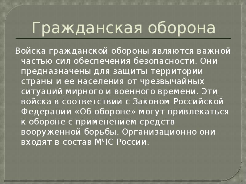 Войска гражданской обороны презентация