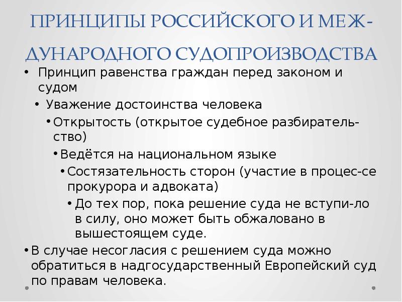 Принцип равенства граждан. Принципы российского судопроизводства. Принцип равенства граждан перед законом и судом. Принцип открытости судопроизводства. Равенство прав сторон принцип судопроизводства.