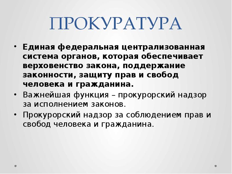Роспотребнадзор организационная структура. Подразделения полиции. Прокурор обществознание. Правоохранительные органы это в обществознании. Полиция как составная часть органов внутренних дел.
