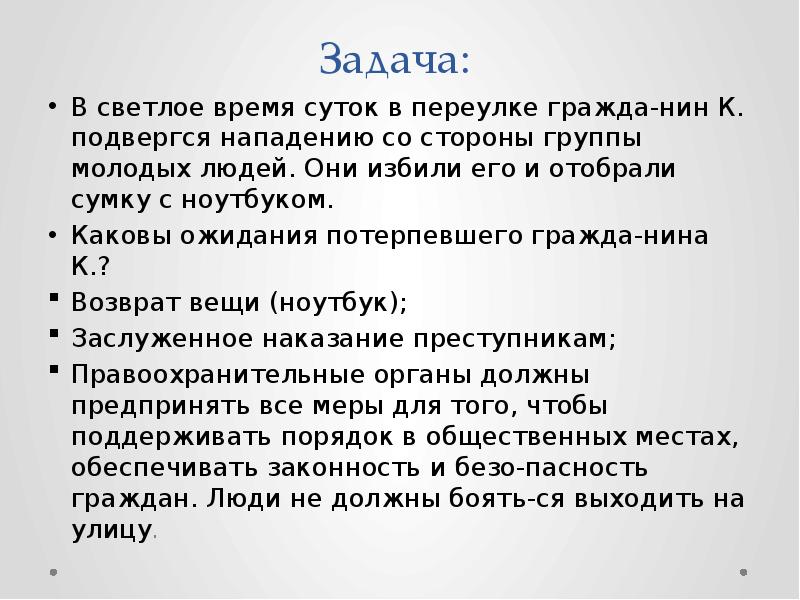 Подвергся нападению. Охранительные задачи. Гражданин к подвергся нападению. Задача для Нины. В светлое время суток гражданин к.