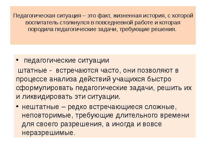 Педагогические ситуации. Педагогические ситуации на педагогическое взаимодействие. Педагогическая ситуация вывод. Презентация решение педагогической ситуации в школе. Штатная ситуация это.