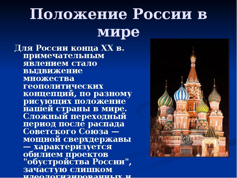 Положение российских. Положение России в современном мире. Внешняя политика современной России презентация. Положение Росси в мире. Современное политическое положение России.