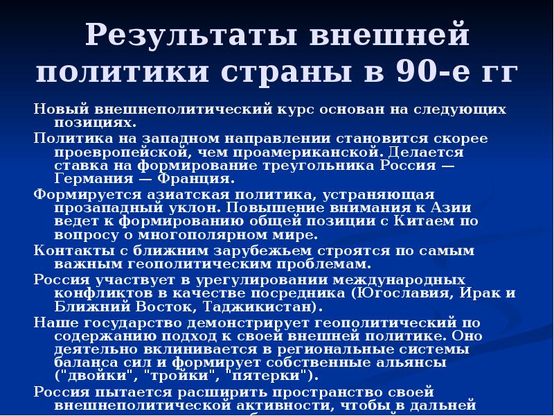 Геополитическое положение и внешняя политика в 1990 е гг презентация 11 класс