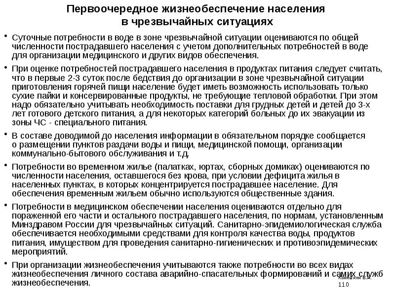 Жизнеобеспечение населения. Первоочередное потребности населения в ЧС. Мероприятия по жизнеобеспечению населения. Первоочередное жизнеобеспечение населения. Жизнеобеспечение пострадавшего населения.