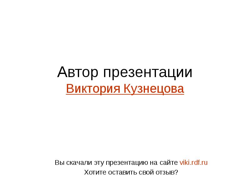 Автор презентации. Виктория Кузнецова презентации. Подготовила презентацию Кузнецова.