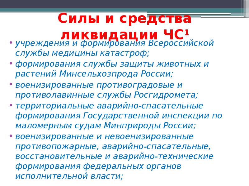 Средства ликвидации. Силы и средства Всероссийской службы медицины катастроф.. Силы и средства ликвидации ЧС. Силы и средства ликвидации РСЧС. Перечислите силы ликвидации ЧС..