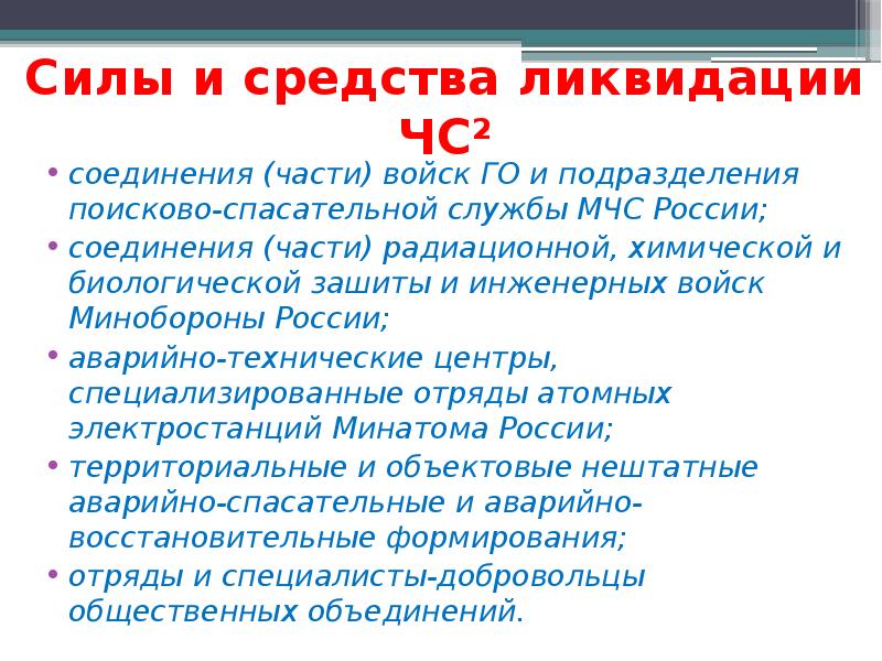 Средства ликвидации чс. Силы и средства ликвидации ЧС. Силы и средства ликвидации РСЧС. Перечислите силы и средства ликвидации чрезвычайных ситуаций. Перечислите силы ликвидации ЧС..