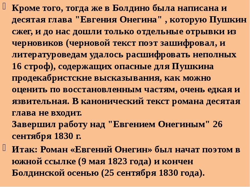 Почему пушкин назвал онегина евгением онегиным. 10 Глава Онегина.