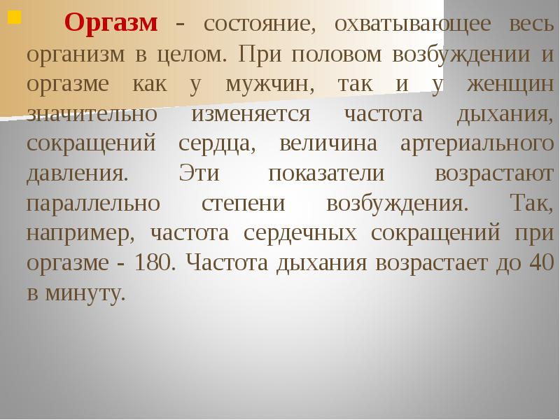 Что Означает Слово Кончать В Сексе