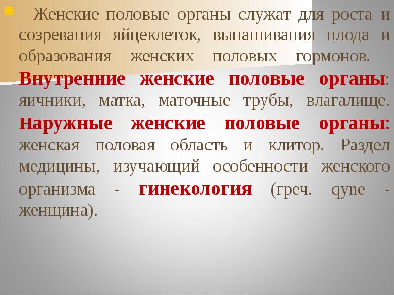 Гаметогенез метафаза 1. Образование женских половых. Образование женских половых. Женская половая система желтое тело. Злокачественные опухоли женских половых органов.
