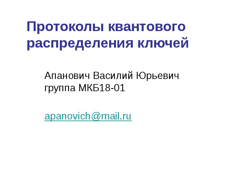 Первый предложенный протокол квантового распределения ключа