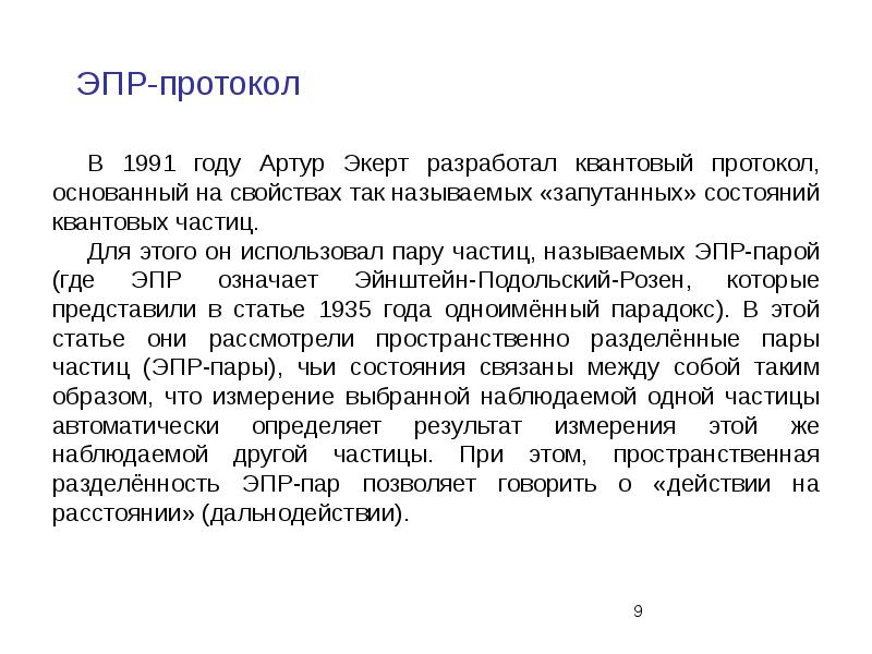 Первый предложенный протокол квантового распределения ключа