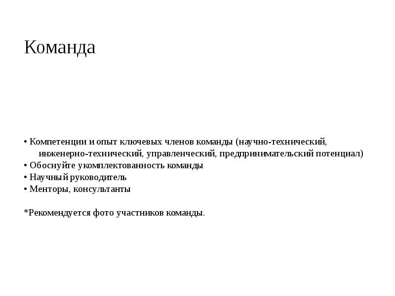 Команда
• Компетенции и опыт ключевых членов команды (научно-технический, инженерно-технический, Команда
• Компетенции и опыт ключевых членов команды (научно-технический, инженерно-технический,