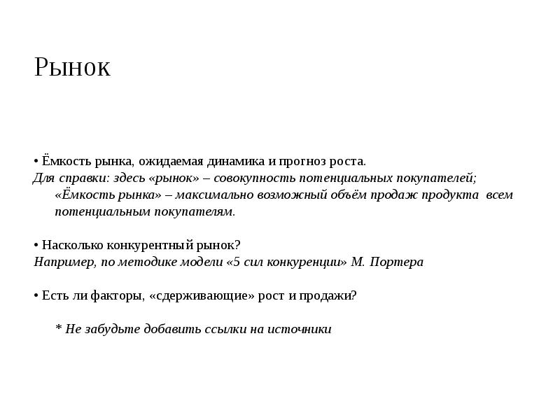 Рынок
• Ёмкость рынка, ожидаемая динамика и прогноз роста.
Для Рынок
• Ёмкость рынка, ожидаемая динамика и прогноз роста.
Для