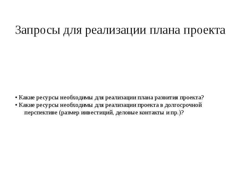 Запросы для реализации плана проекта • Какие ресурсы необходимы для реализации