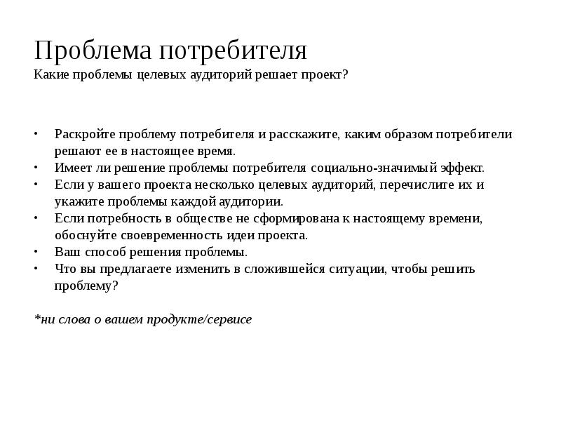 Проблема потребителя Какие проблемы целевых аудиторий решает проект?
Раскройте проблему потребителя Проблема потребителя Какие проблемы целевых аудиторий решает проект?
Раскройте проблему потребителя