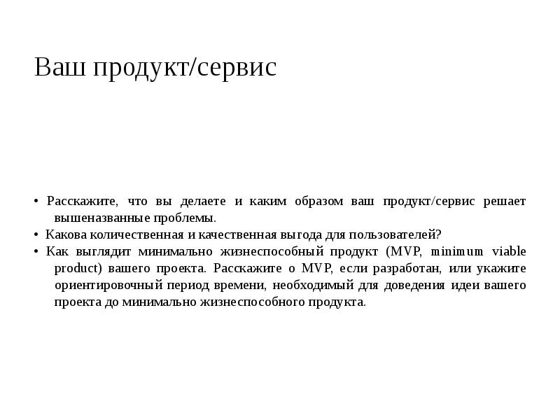 Ваш продукт/сервис
• Расскажите, что вы делаете и каким образом Ваш продукт/сервис
• Расскажите, что вы делаете и каким образом