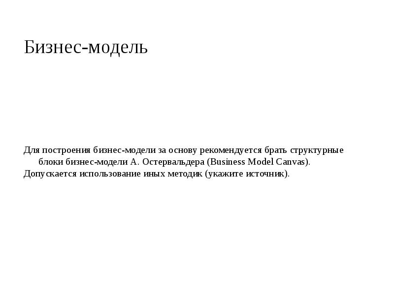Бизнес-модель
Для построения бизнес-модели за основу рекомендуется брать структурные блоки Бизнес-модель
Для построения бизнес-модели за основу рекомендуется брать структурные блоки