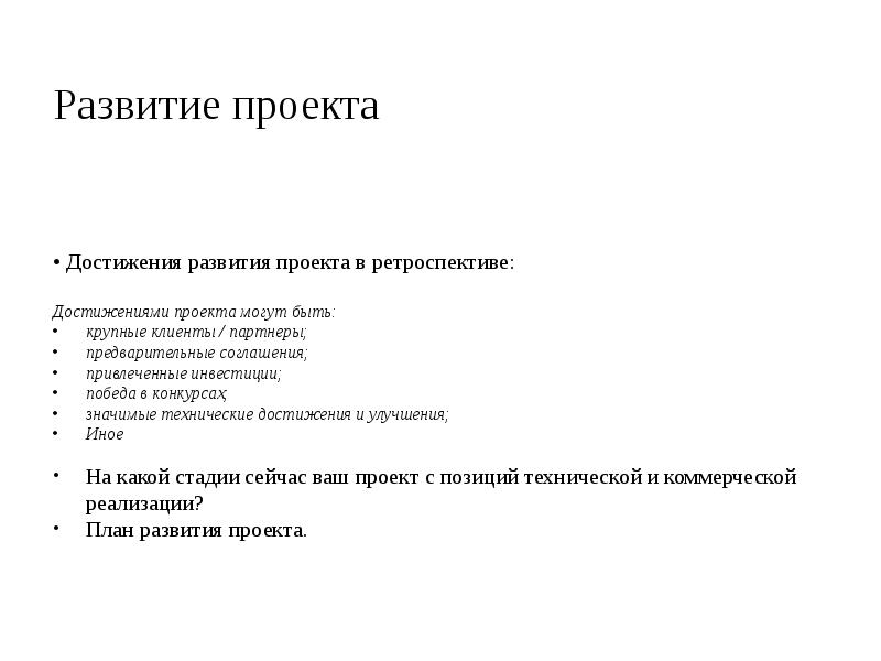 Развитие проекта
• Достижения развития проекта в ретроспективе:
Достижениями проекта могут Развитие проекта
• Достижения развития проекта в ретроспективе:
Достижениями проекта могут
