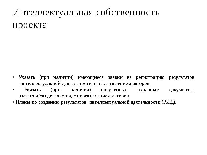 Интеллектуальная собственность проекта
• Указать (при наличии) имеющиеся заявки на регистрацию Интеллектуальная собственность проекта
• Указать (при наличии) имеющиеся заявки на регистрацию