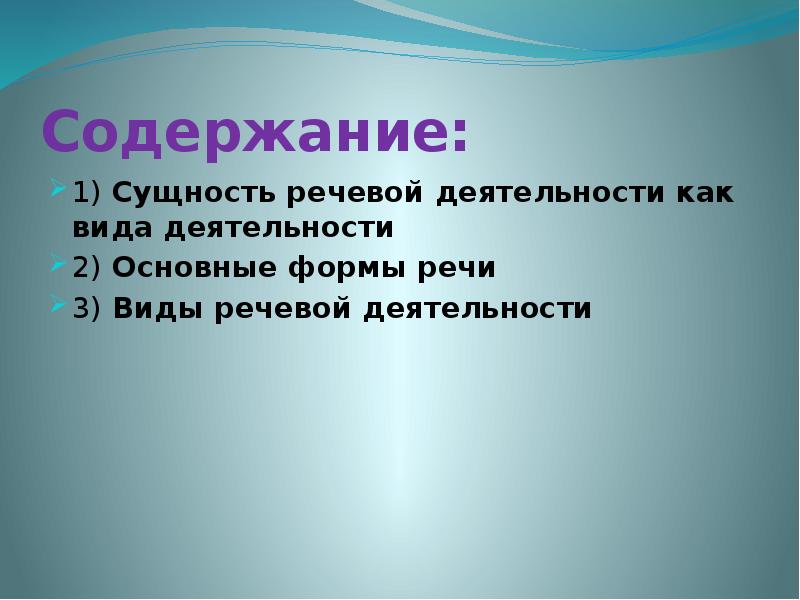 Сущность речи. Сущность речевой деятельности кратко. 3. Сущность речи.