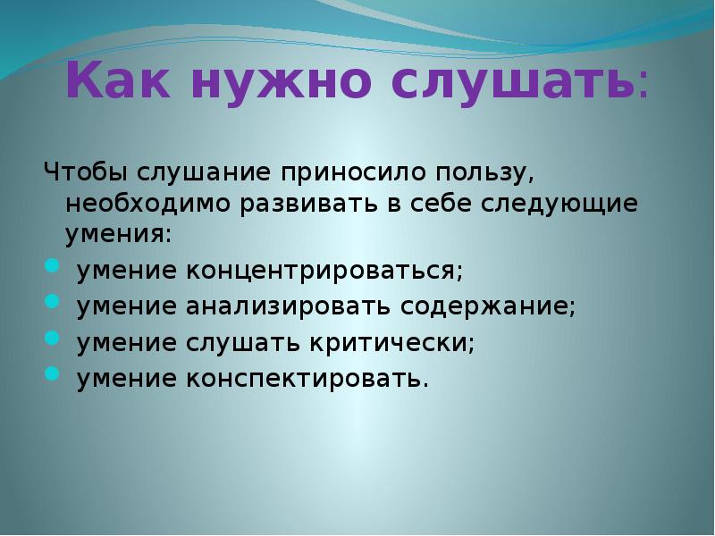 Обязательно послушаю. Умение слушать критически это. Умение анализировать содержание речи. Виды умения слушать. Как надо слушать.