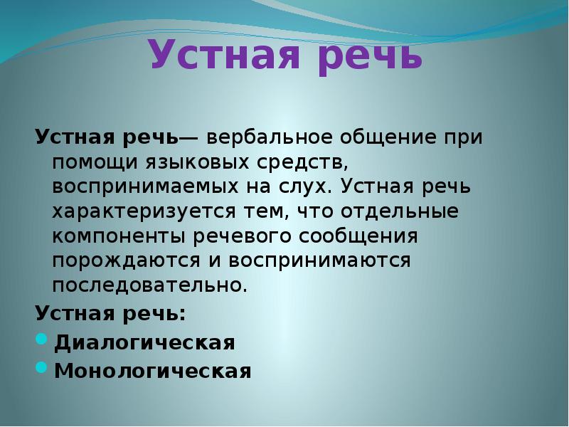 Речевая информация. Устная речь. Устная речь характеризуется. Что представляет собой устная речь. Устное речь общение.