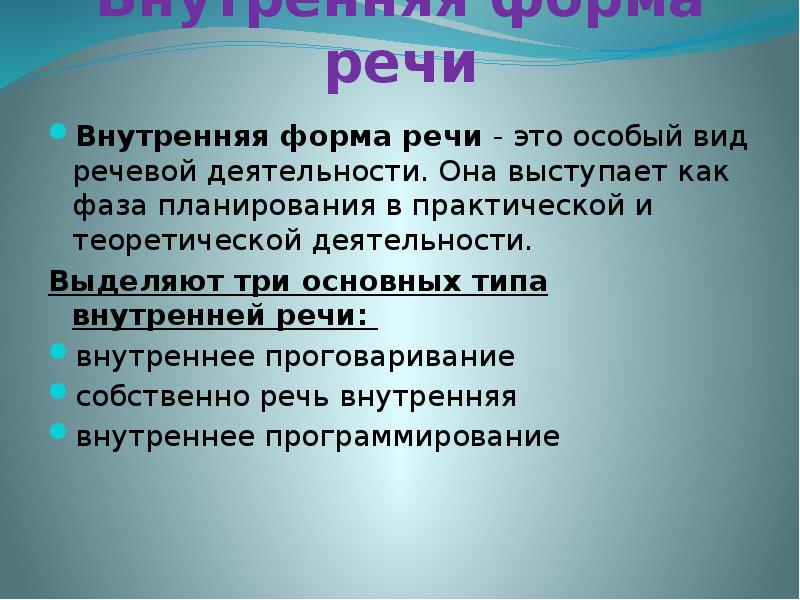 Характеристики внутренней речи. Формы внутренней речи. Виды речи внутренняя речь. Особенности внутренней речи. Функции внутренней речи.